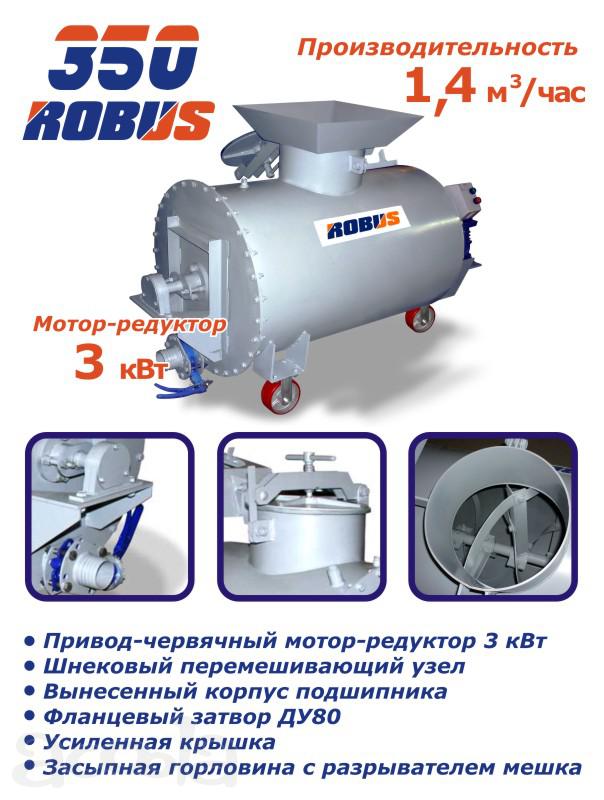 Смеситель для пенобетона  Robus 350